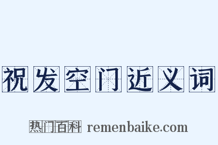 祝发空门近义词是什么意思的图片